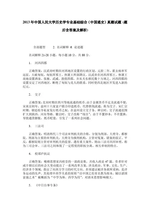2013年中国人民大学历史学专业基础综合(中国通史)真题试题(题后