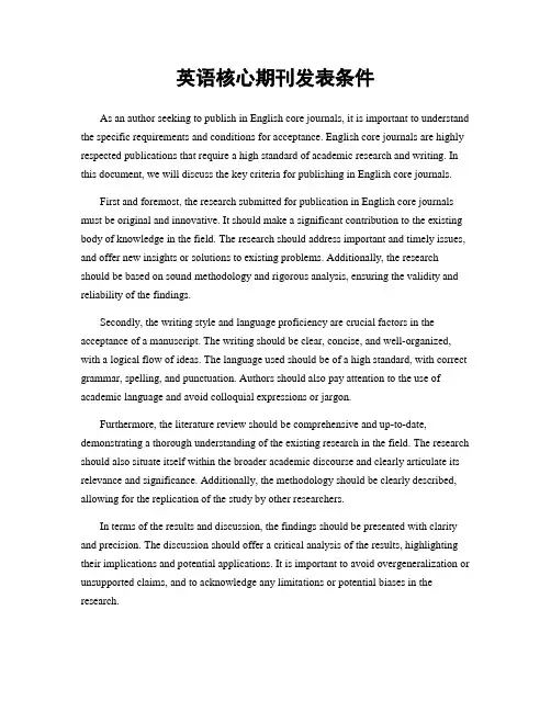 英语核心期刊发表条件