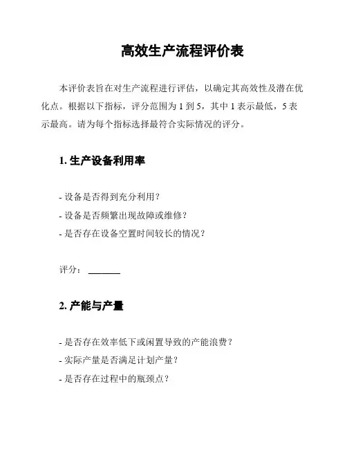 高效生产流程评价表