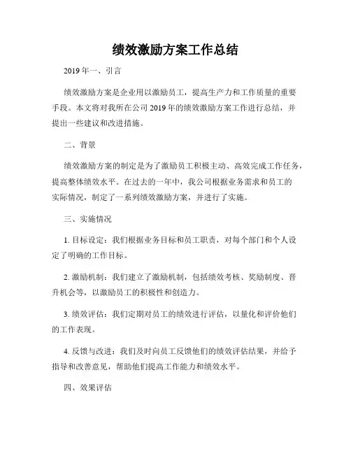 绩效激励方案工作总结
