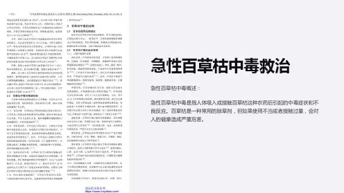 急性百草枯中毒救治
