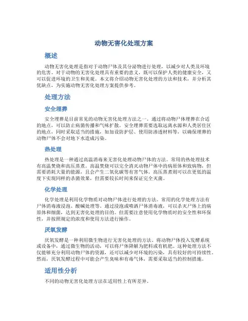 动物无害化处理方案