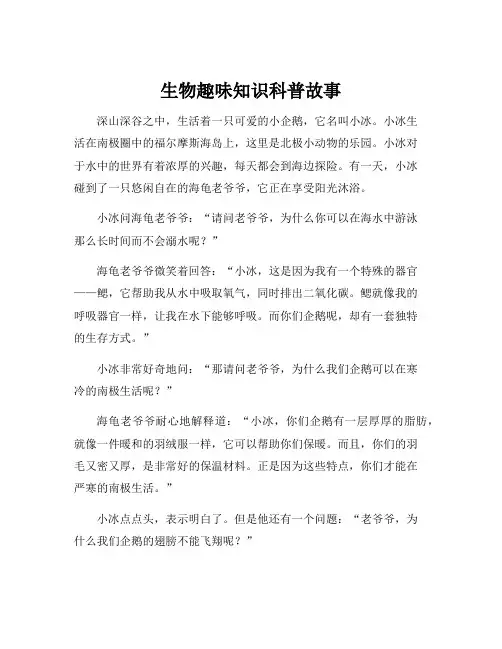 生物趣味知识科普故事