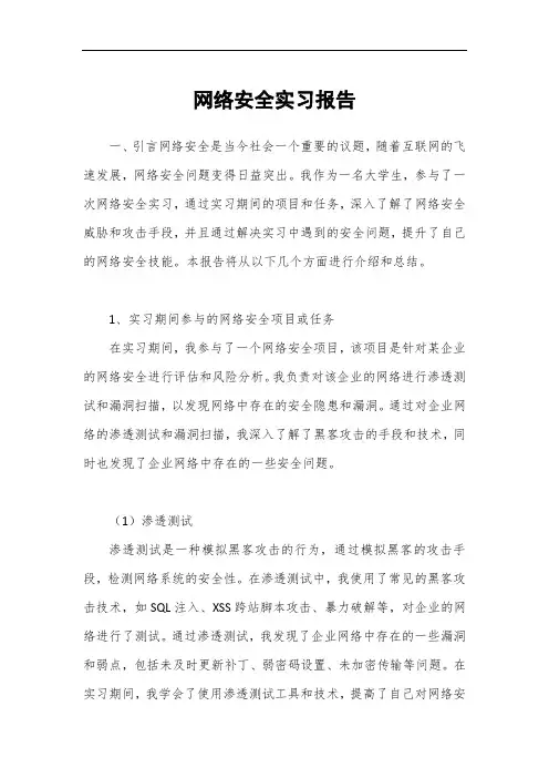 网络安全实习报告
