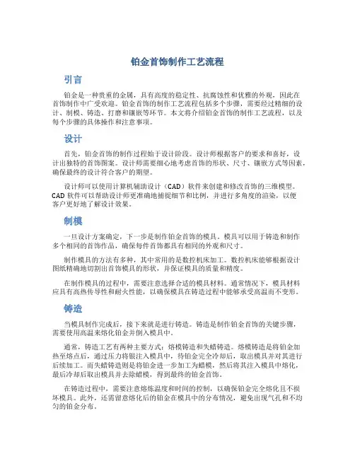 铂金首饰制作工艺流程
