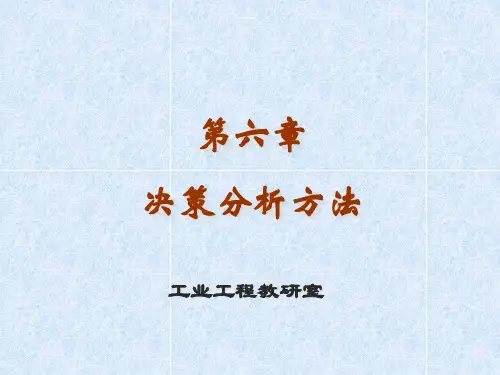 决策分析方法(PPT 39页)2
