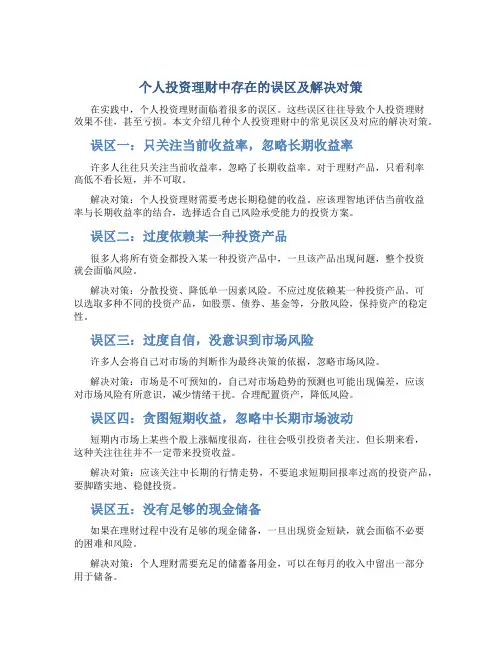 个人投资理财中存在的误区及解决对策