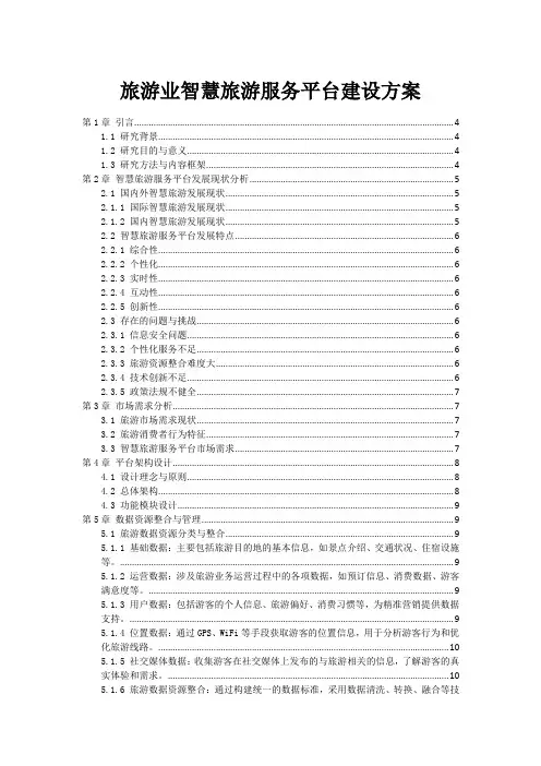 旅游业智慧旅游服务平台建设方案