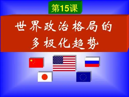 世界政治格局的多极化趋势