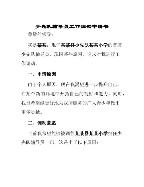 少先队辅导员工作调动申请书