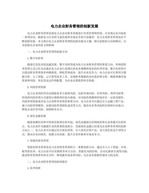 电力企业财务管理的创新发展