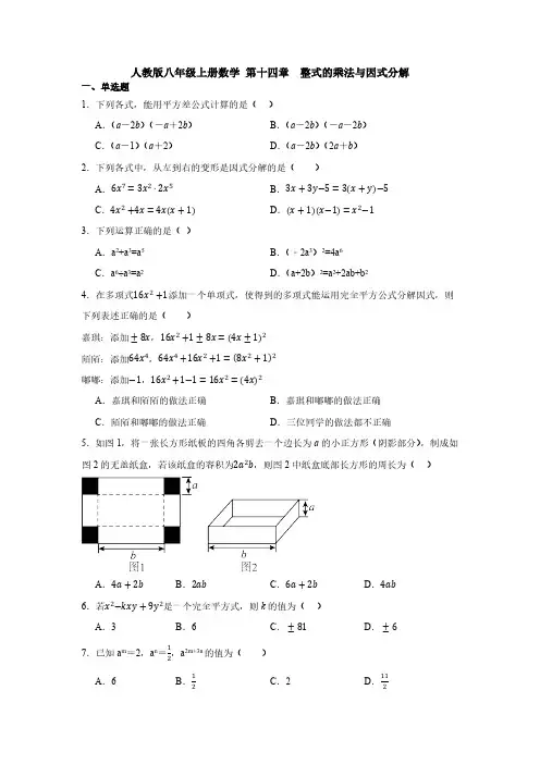 人教版八年级上册数学 第十四章整式的乘法与因式分解试卷(含答案)
