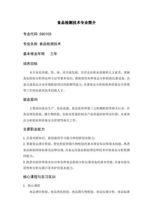 食品检测技术专业简介