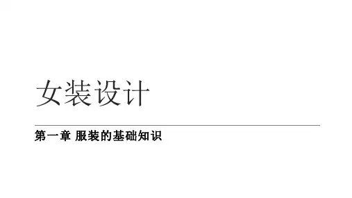 第一章 服装的基础知识 第二节 服装的目的