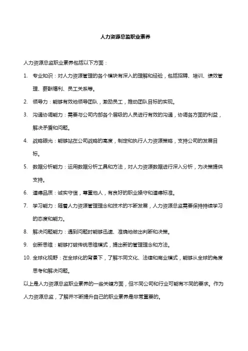 人力资源总监职业素养