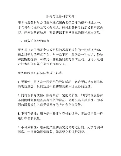 服务与服务科学简介