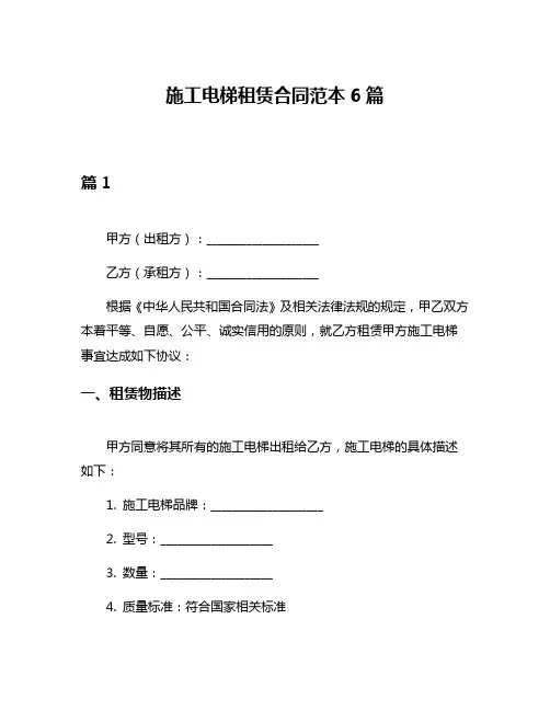 施工电梯租赁合同范本6篇