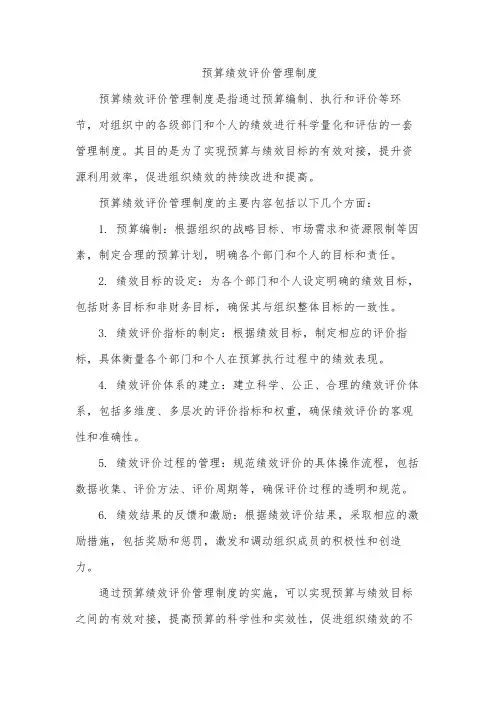 预算绩效评价管理制度