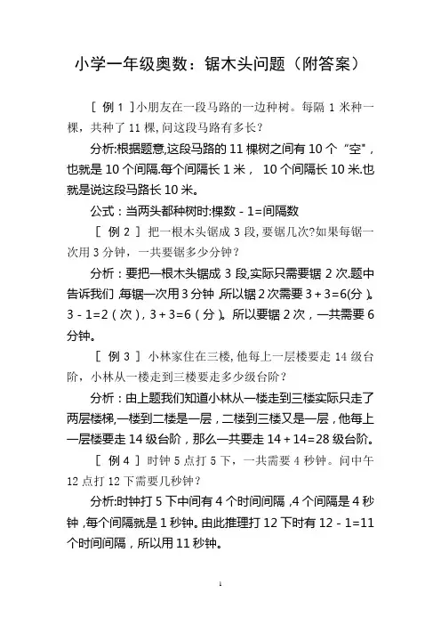 小学一年级奥数-锯木头问题