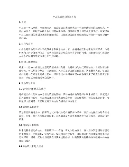 小品主题活动策划方案