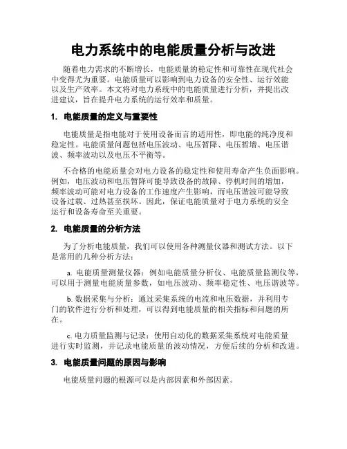 电力系统中的电能质量分析与改进