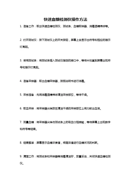 快速血糖检测仪操作方法