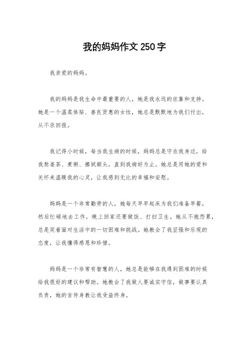 我的妈妈作文250字