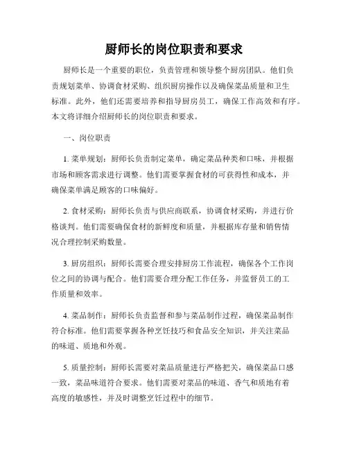厨师长的岗位职责和要求
