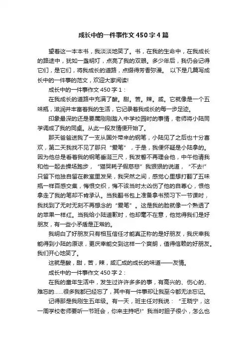 成长中的一件事作文450字4篇