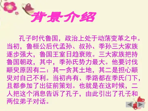 高中语文第一专题我有一个梦想季氏将伐颛臾省公开课一等奖新名师优质课获奖PPT课件