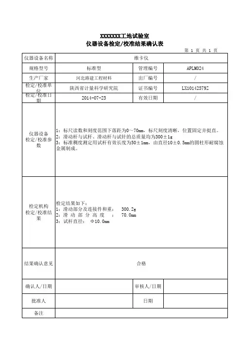 维卡仪-检定校准结果确认表