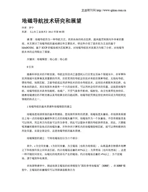 地磁导航技术研究和展望