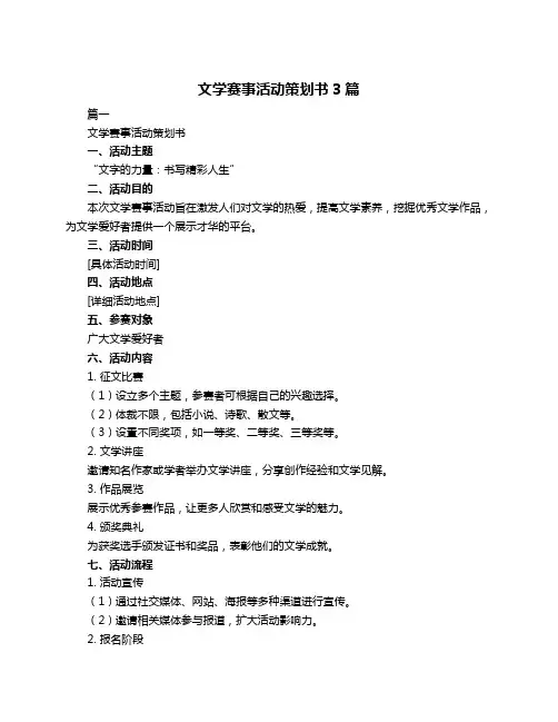 文学赛事活动策划书3篇