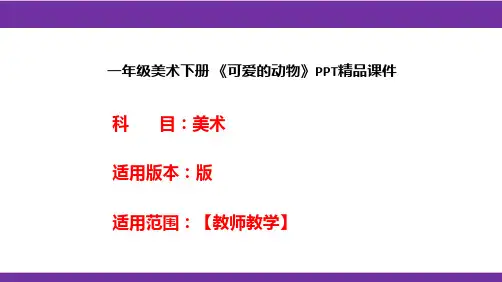 一年级美术下册 《可爱的动物》PPT精品课件