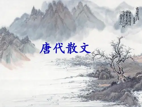 第八讲 唐散文和传奇