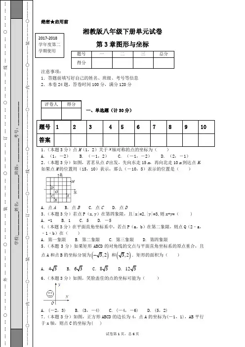 湘教版八年级下册单元试卷第3章图形与坐标