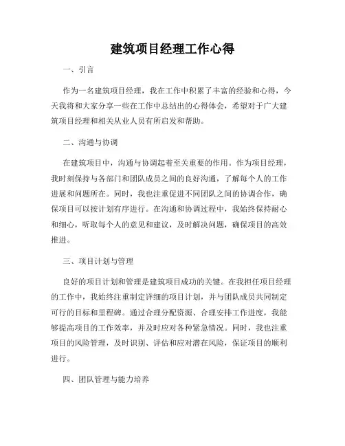 建筑项目经理工作心得