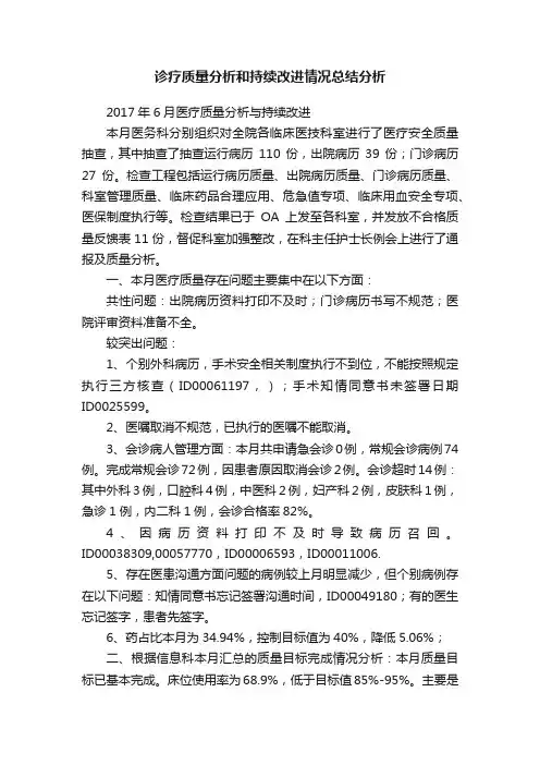 诊疗质量分析和持续改进情况总结分析