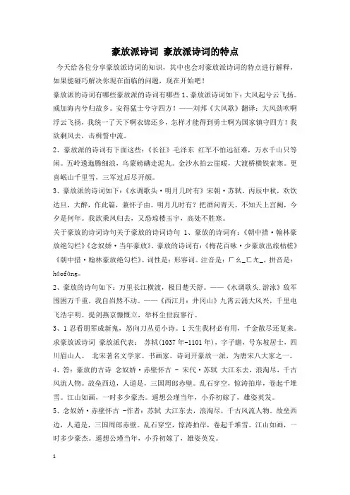 豪放派诗词 豪放派诗词的特点