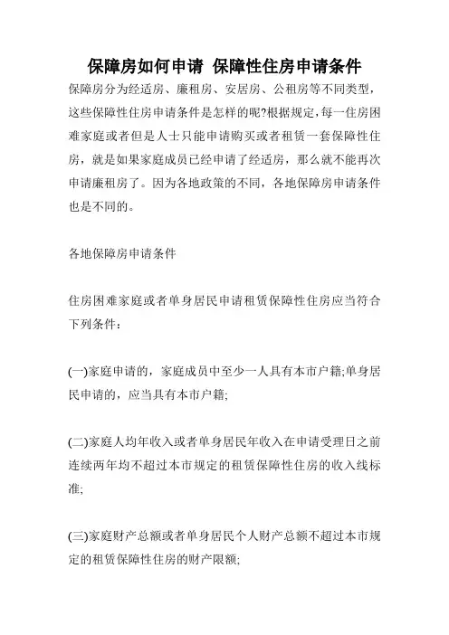 保障房如何申请 保障性住房申请条件