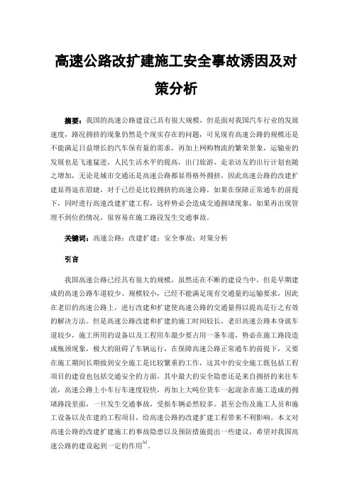 高速公路改扩建施工安全事故诱因及对策分析