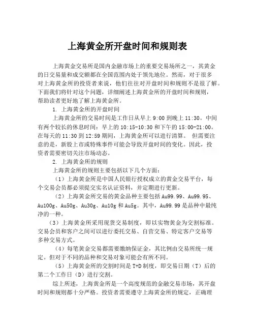上海黄金所开盘时间和规则表