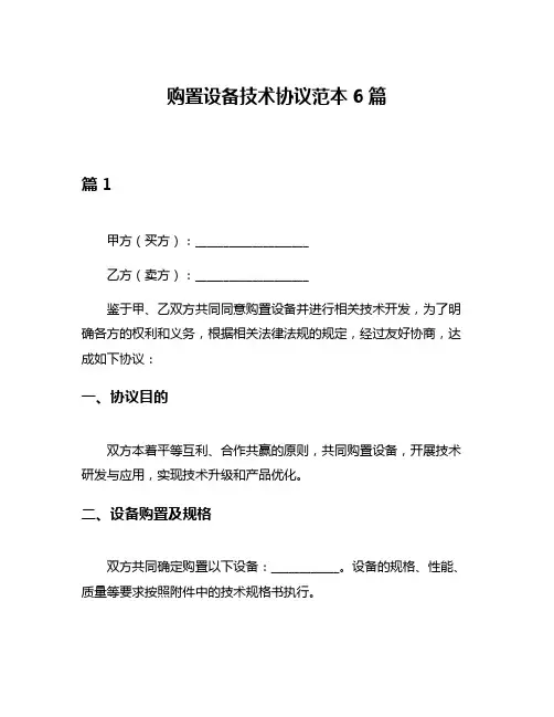 购置设备技术协议范本6篇