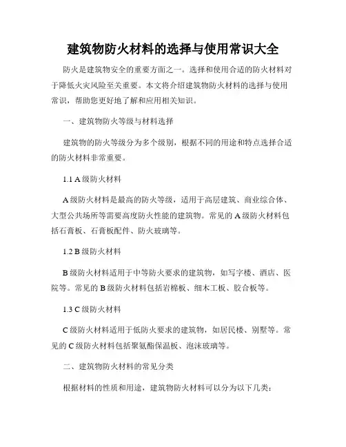 建筑物防火材料的选择与使用常识大全