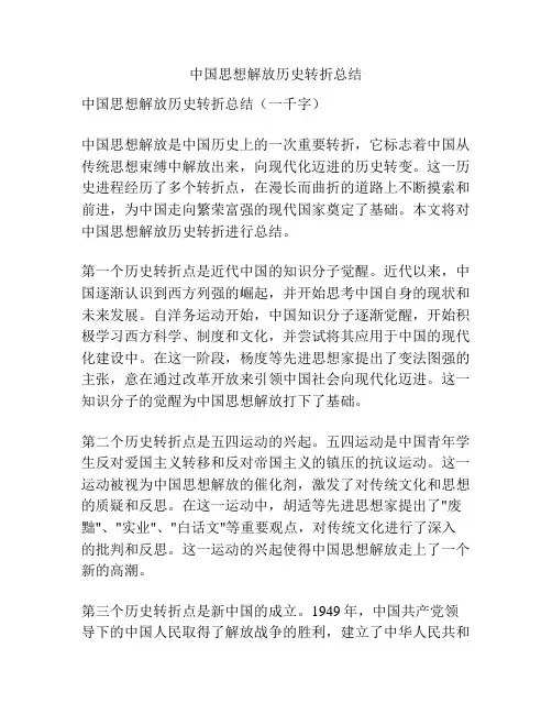 中国思想解放历史转折总结