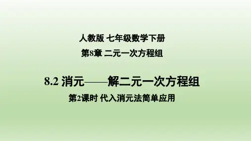8.2 消元解二元一次方程组(第2课时 代入消元法简单应用)七年级数学下册同步备课系列(人教版)