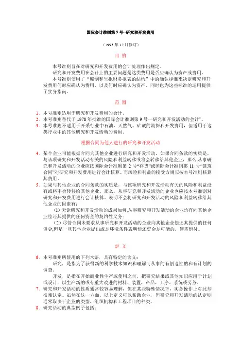 国际会计准则第9号研究与开发费用