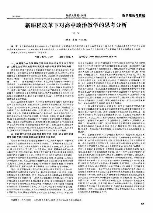 新课程改革下对高中政治教学的思考分析