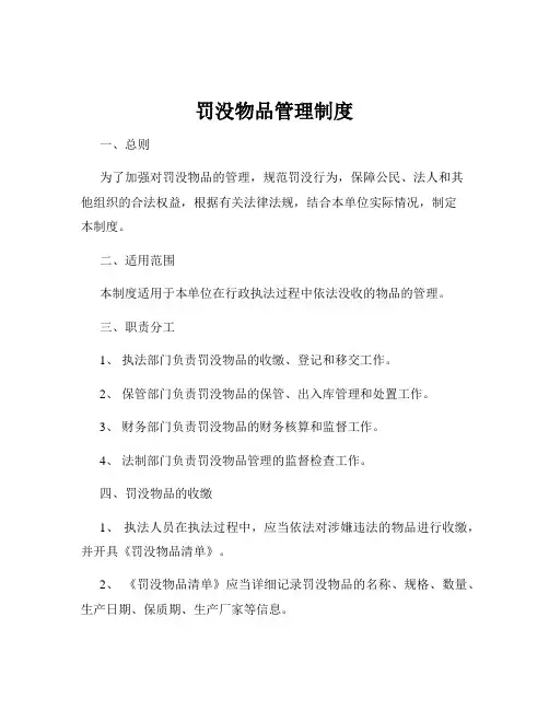 罚没物品管理制度