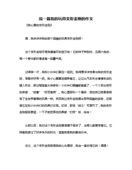 说一篇我的玩具变形金刚的作文